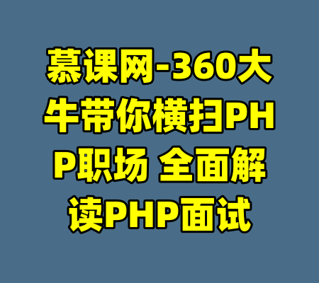 慕课网-360大牛带你横扫PHP职场 全面解读PHP面试