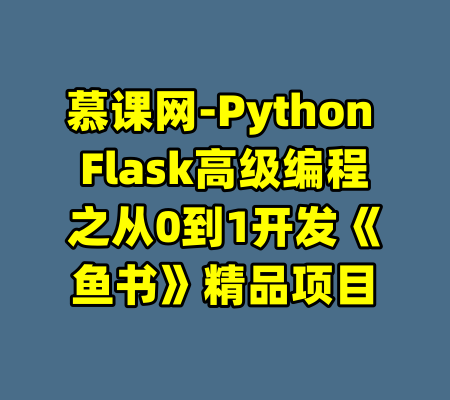 慕课网-Python Flask高级编程之从0到1开发《鱼书》精品项目
