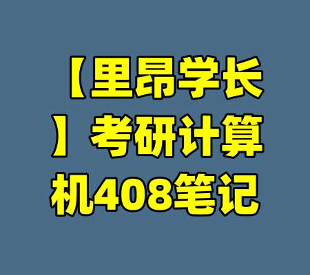 【里昂学长】考研计算机408笔记