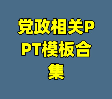 党政相关PPT模板合集