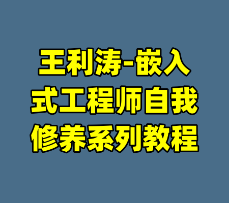 王利涛-嵌入式工程师自我修养系列教程