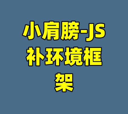 小肩膀-JS补环境框架-99资源站