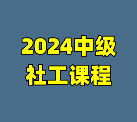 2024中级社工课程