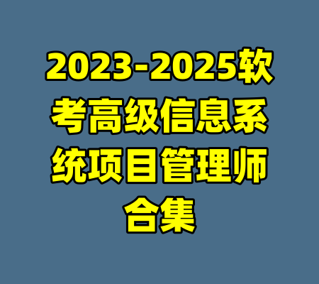 2023-2025软考高级信息系统项目管理师合集