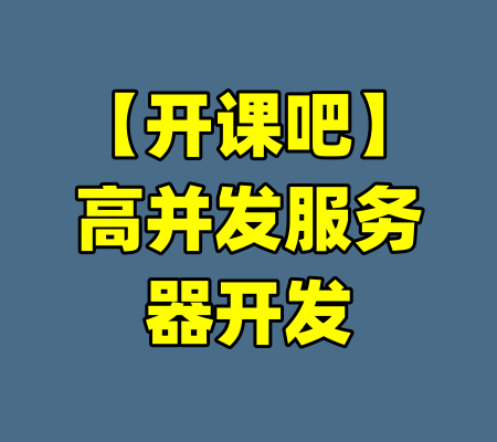 【开课吧】高并发服务器开发