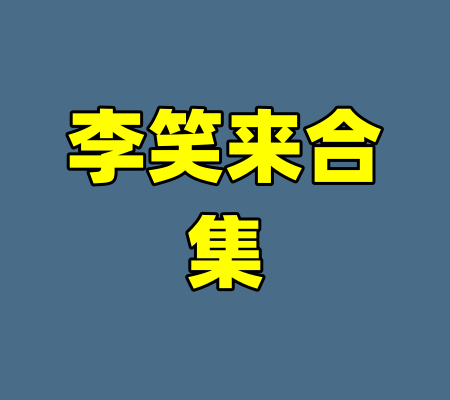 李笑来合集
