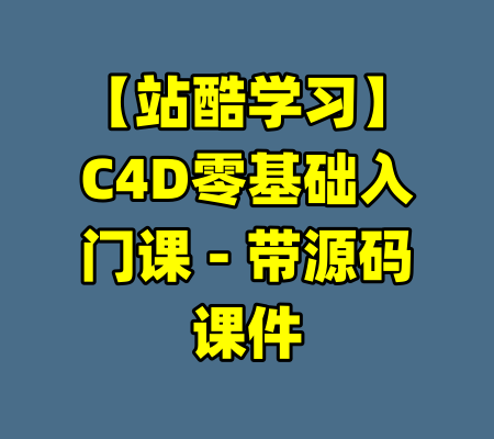 【站酷学习】C4D零基础入门课 - 带源码课件