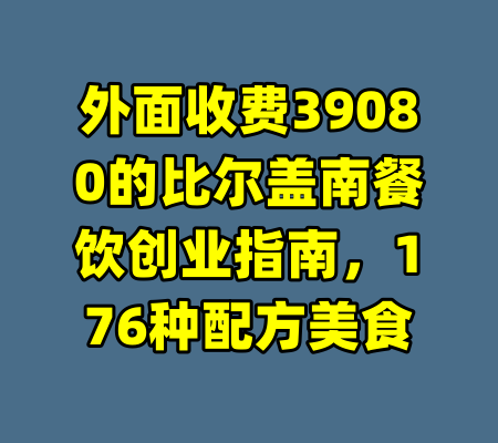 外面收费39080的比尔盖南餐饮创业指南，176种配方美食-99资源站