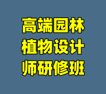 高端园林植物设计师研修班