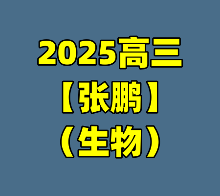 2025高三【张鹏】（生物）-99资源站