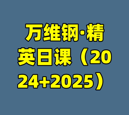 万维钢·精英日课（2024+2025）-99资源站