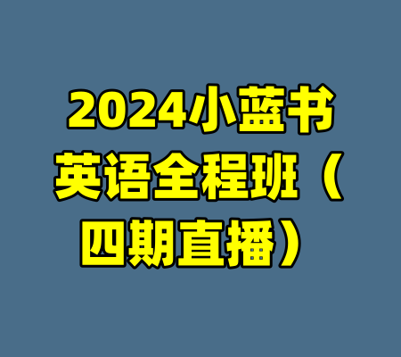 2024小蓝书英语全程班（四期直播）