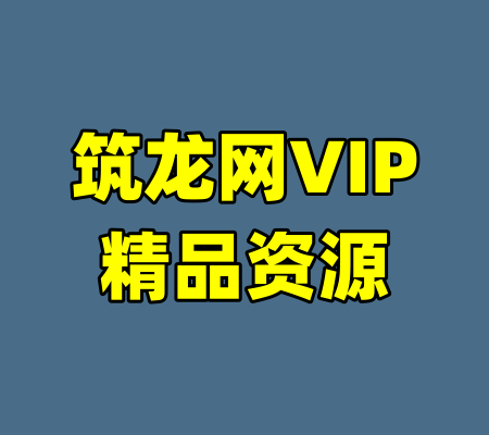 筑龙网VIP精品资源