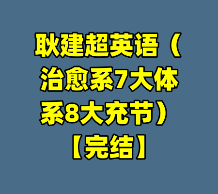 耿建超英语（治愈系7大体系8大充节）【完结】-99资源站