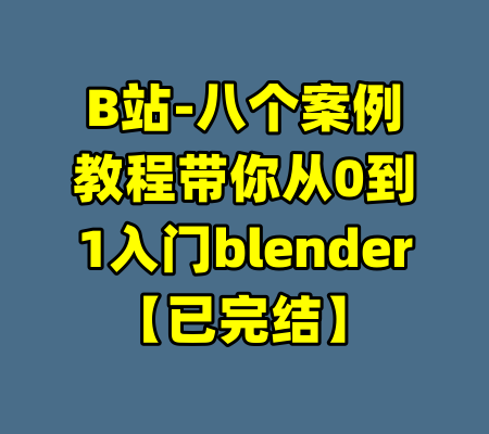 B站-八个案例教程带你从0到1入门blender【已完结】