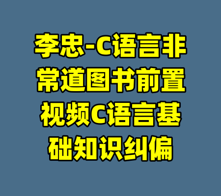 李忠-C语言非常道图书前置视频C语言基础知识纠偏