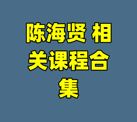 陈海贤 相关课程合集