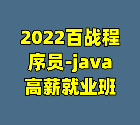 2022百战程序员-java高薪就业班-99资源站