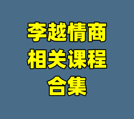李越情商相关课程合集