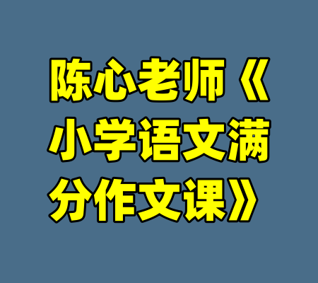 陈心老师《小学语文满分作文课》