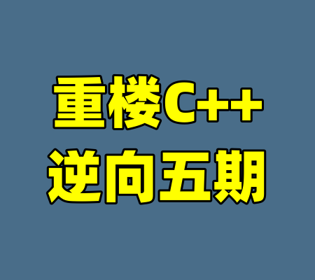 重楼C++逆向五期