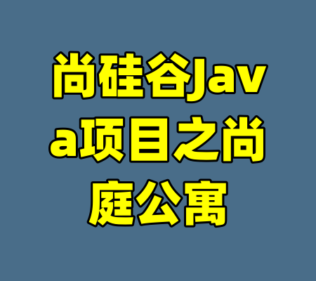 尚硅谷Java项目之尚庭公寓-99资源站