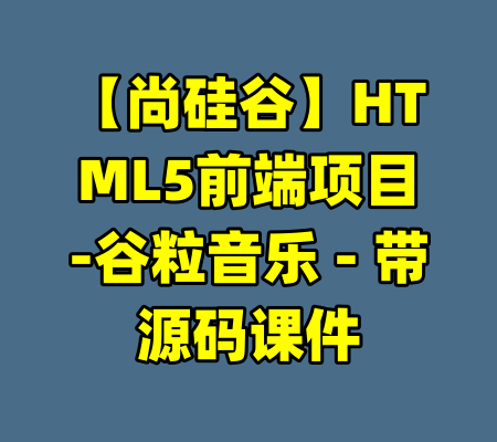 【尚硅谷】HTML5前端项目-谷粒音乐 - 带源码课件