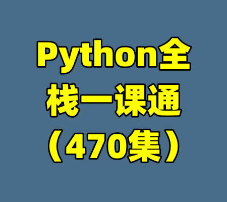 Python全栈一课通(470集)