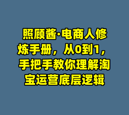 照顾酱·电商人修炼手册,从0到1,手把手教你理解淘宝运营底层逻辑
