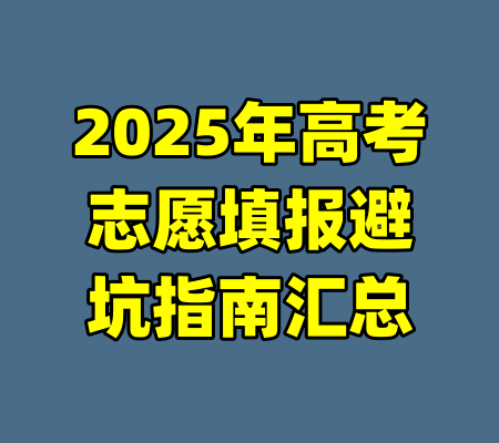 2025年高考志愿填报避坑指南汇总