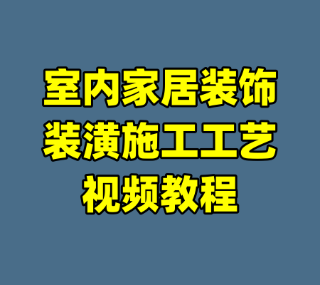室内家居装饰装潢施工工艺视频教程-99资源站
