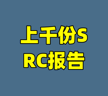 上千份SRC报告
