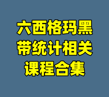 六西格玛黑带统计相关课程合集