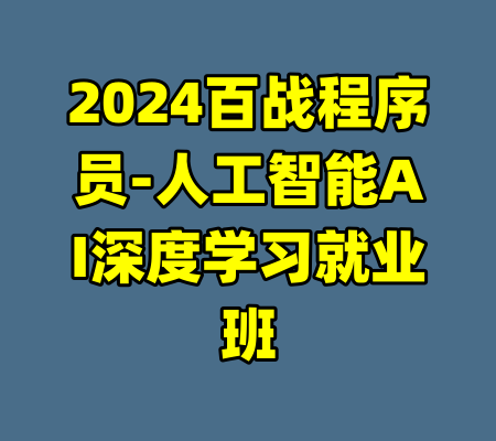 2024百战程序员-人工智能AI深度学习就业班