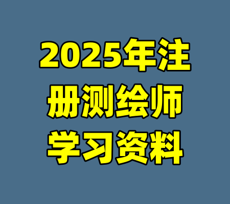 2025年注册测绘师学习资料-99资源站