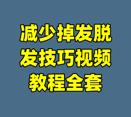 减少掉发脱发技巧视频教程全套-99资源站