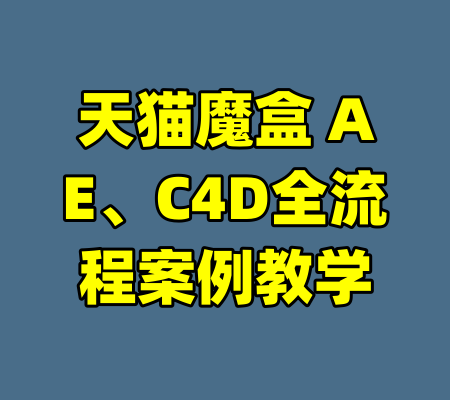 天猫魔盒 AE、C4D全流程案例教学