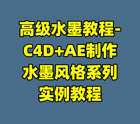 高级水墨教程-C4D+AE制作水墨风格系列实例教程-99资源站