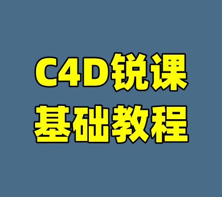 C4D锐课基础教程
