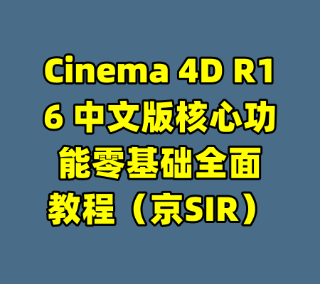 Cinema 4D R16 中文版核心功能零基础全面教程（京SIR）
