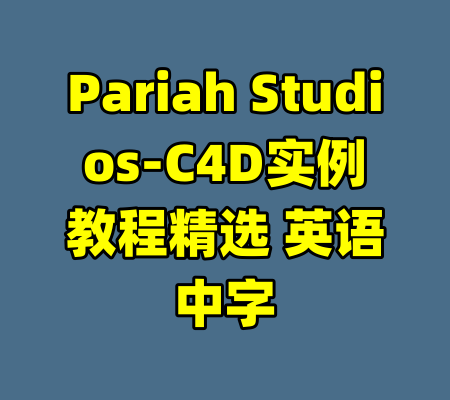 Pariah Studios-C4D实例教程精选 英语中字-99资源站