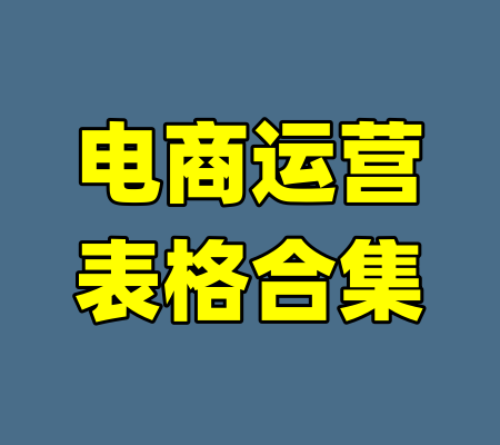 电商运营表格合集