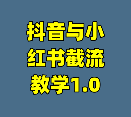 抖音与小红书截流教学1.0