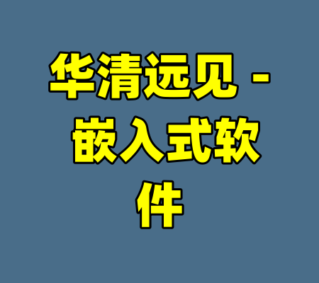华清远见 - 嵌入式软件-99资源站