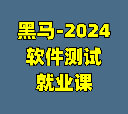 黑马-2024软件测试就业课-99资源站