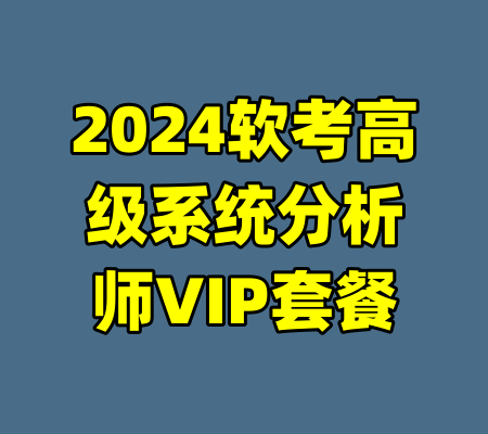 2024软考高级系统分析师VIP套餐