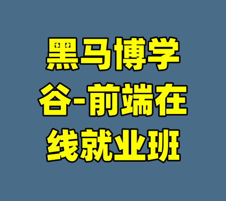 黑马博学谷-前端在线就业班-99资源站