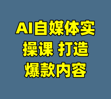 AI自媒体实操课 打造爆款内容