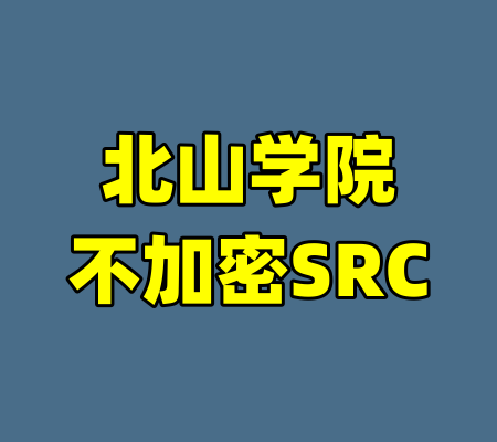 北山学院不加密SRC