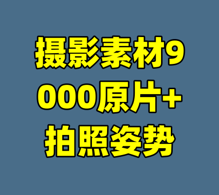 摄影素材9000原片+拍照姿势-99资源站
